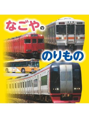 cover image of なごやののりもの